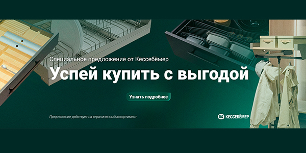 Скидки на продукцию Kesseböhmer Kessebohmer в Брянске