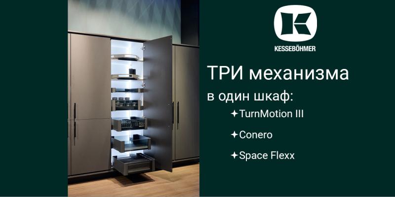 Три механизма Kesseböhmer в один шкаф Kessebohmer в Брянске