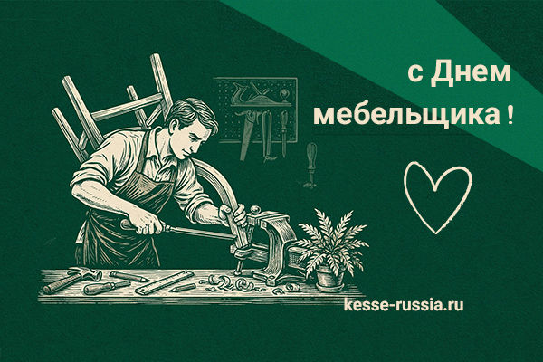С Днем мебельщика! Kessebohmer в Брянске С Днем мебельщика! Kessebohmer в Брянске