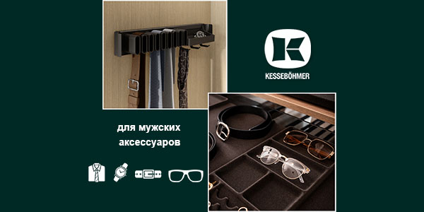 Подарок, который хранит подарки: элегантное решение для мужского гардероба Kessebohmer в Брянске