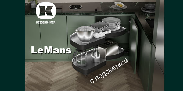 Что может быть лучше углового механизма LeMans? Kessebohmer в Брянске