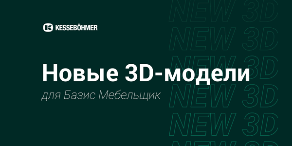 Новые 3D модели на продукцию Kesseboehmer для Базис Мебельщик Kessebohmer в Брянске