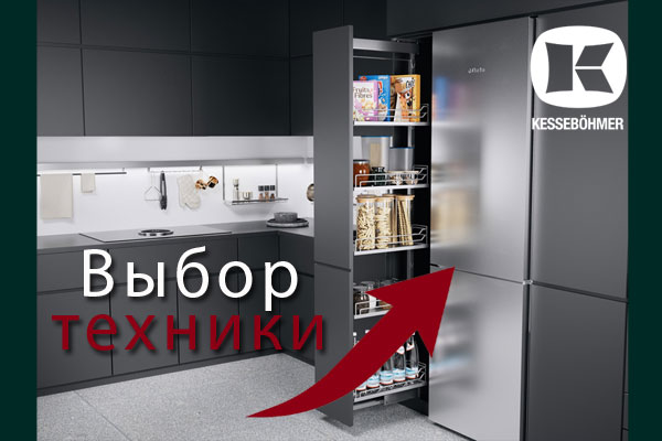 Кухни премиум класса – какую технику выбрать Kessebohmer в Брянске Кухни премиум класса – какую технику выбрать Kessebohmer в Брянске