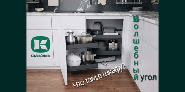 Беспорядок в угловых шкафах в прошлом с Волшебным уголком Kessebohmer в Брянске