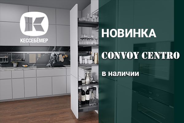 CONVOY Centro - новый механизм Kesseböhmer для высоких шкафов Kessebohmer в Брянске CONVOY Centro - новый механизм Kesseböhmer для высоких шкафов Kessebohmer в Брянске