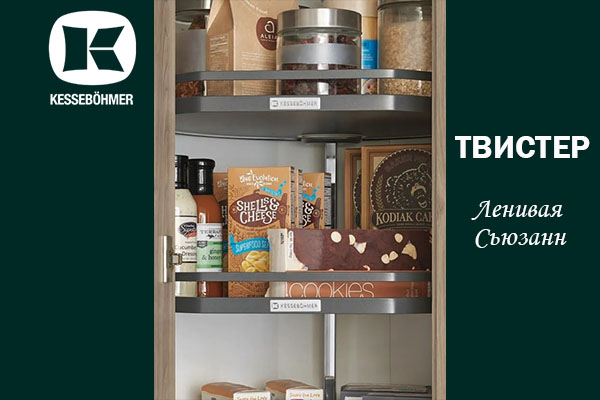 Твистер от Kesseböhmer: Искусство порядка в каждом повороте Kessebohmer в Брянске Твистер от Kesseböhmer: Искусство порядка в каждом повороте Kessebohmer в Брянске