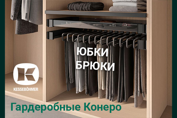 Выдвижные системы хранения юбок и брюк Kesseböhmer Kessebohmer в Брянске Выдвижные системы хранения юбок и брюк Kesseböhmer Kessebohmer в Брянске