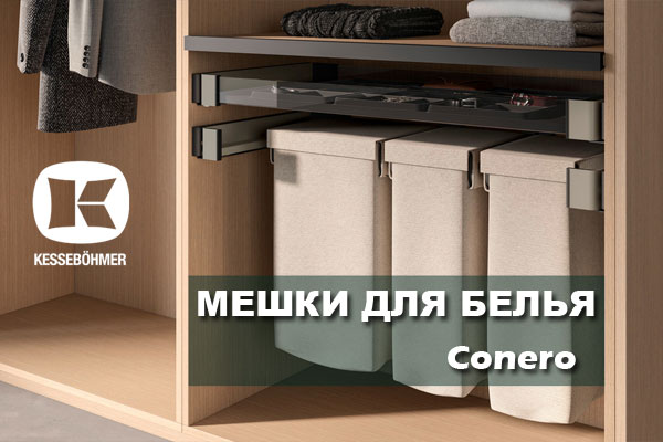 В чем удобство мешка для белья в гардеробной Конеро Kessebohmer в Брянске В чем удобство мешка для белья в гардеробной Конеро Kessebohmer в Брянске