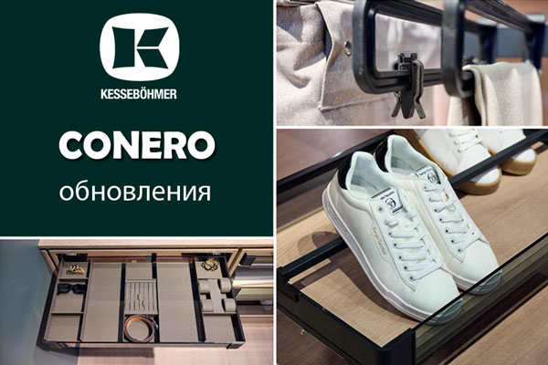 Гардеробные CONERO - обновления в ассортименте Kessebohmer в Брянске Гардеробные CONERO - обновления в ассортименте Kessebohmer в Брянске