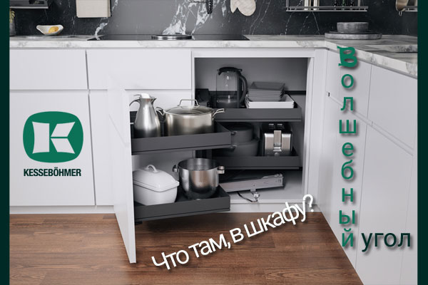 Беспорядок в угловых шкафах в прошлом с Волшебным уголком Kessebohmer в Брянске Беспорядок в угловых шкафах в прошлом с Волшебным уголком Kessebohmer в Брянске