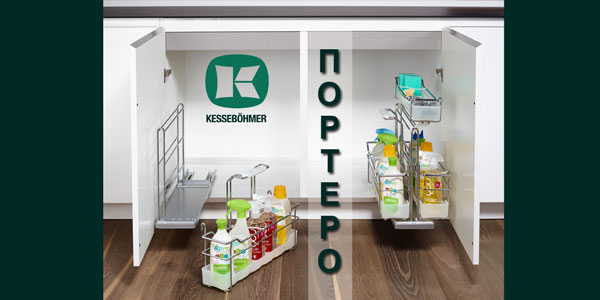 ПОРТЕРО - решение для хранения чистящих средств Kessebohmer в Брянске