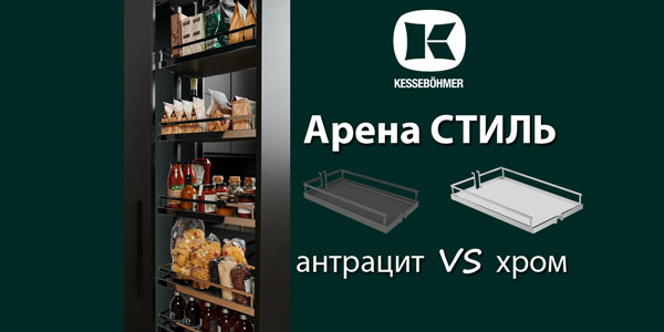 Прямые линии кухонного дизайна с полками Арена СТИЛЬ Kessebohmer в Брянске