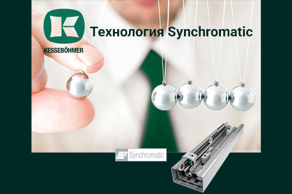 Synchromatic — сердце премиальных систем хранения Кессебёмер Kessebohmer в Брянске Synchromatic — сердце премиальных систем хранения Кессебёмер Kessebohmer в Брянске
